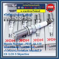 ราคา แท้100% NGK(100,000km)(ราคา /4หัว) หัวเทียนเข็ม irridium Mazda2,3 CX-3,CX-5 Skyactive /NGK:ILKAR7L11 (23311740294)