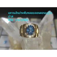 ราคา แหวนเงินประดับพลอย ลอนดอนบลูโทพาส S54 (8588230906)