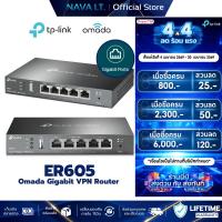 ราคา TP-LINK ER605 OMADA GIGABIT VPN ROUTER รับประกันตลอดการใช้งาน (41461810932)