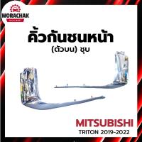 ราคา คิ้วกันชนหน้า มิตซูบิชิ ไทรทัน ปี 2019-2022 (ตัวบน) ชุบ MITSUBISHI TRITON 2019-2022 (28517533411)