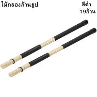 ราคา ไม้กลองก้านธูป 19ก้าน สีดำ (52504015666)