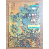 ราคา วิถีแห่งเต๋า (พจนา จันทรสันติ) (29351098766)