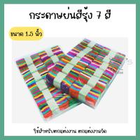 ราคา (ขายเป็นมัด) กระดาษย่นสายรุ้ง กระดาษสายรุ้ง สายรุ้งสี DIY กระดาษย่นสี (มัด7สี) สีสด (22629593402)