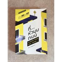 ราคา หนังสือ ที่หัวมุมถนน (มือ2) (23777752371)