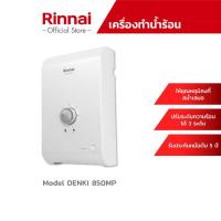ราคา Rinnai เครื่องทำน้ำร้อนหลายจุด รุ่น DENKI-850MP(P) กำลังไฟ 8,500 วัตต์ (10267795132)