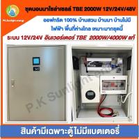 ราคา ชุดนอนนาโซล่าเซลล์ ออฟกริด100% นอนสวน/นอนบ้าน ระบบ12V/24/48VV อินเวอร์เตอร์ TBE 2000/4000W แท้ (26224194260)