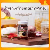 ราคา น้ำพริกเผา กิฟฟารีน พริกเผาทาขนมปัง คุณภาพสูง ไม่ทำให้อ้วน Chili Paste Giffarine (18123301001)