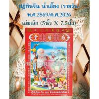 ราคา ปฏิทินจีนแบบฉีก รายวัน ปี2569(2026) เล่มเล็ก(โหรศาสตร์ น่ำเอี๊ยง)ซื้อหลายเล่มราคาส่งเปลี่ยนอัตโนมัติ (40421532749)
