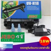 ราคา หลอดยูวีฆ่าเชื้อโรค JEBO UV-H18 (18W) หลอดยูวี ฆ่าเชื้อโรค กำจัดตะไคร่น้ำ (8769063870)