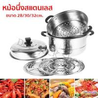 ราคา หม้อนึ่ง ซึ้ง สแตนเลส 3 ชั้น ซึ้งคุณภาพดี หม้อนึ่ง หม้อนึ่งสแตนเลส ขนาด 28/30/32 ซม. ใช้กับเตาแม่เหล็กไฟฟ้าได้ (10646649412)