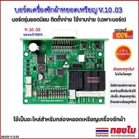 ราคา บอร์ดเครื่องซักผ้าหยอดเหรียญ V.10.03 (เฉพาะบอร์ด) ของแท้ 100% บอร์ดกล่องหยอดเหรียญ เครื่องซักผ้าห... (26889734863)