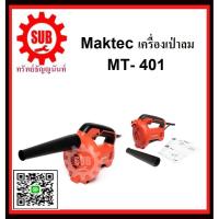 ราคา เครื่องเป่าลม MT-401 MAKTEC รับประกันสินค้า 6 เดือน (1901819507)