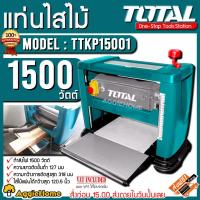 ราคา TOTAL แท่นไสไม้ รุ่น TTKP-15001 1500วัตต์ 12.5นิ้ว เครื่องไสไม้ รีดไม้ เครื่องรีดสำหรับไสไม้แผ่นให้เรียบ (3159373483)