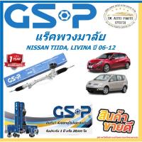 ราคา GSP แร็คพวงมาลัย แร็คเส้น NISSAN TIIDA, LIVINA ปี 06-12 สินค้ารับประกัน 1ปี 20,000โล พร้อมโปรตอนกดสั่งซื้อ (41200652642)