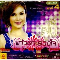 ราคา Vcdเพลง❤️ ฝน ธนสุนทร ชุดแก้วตา ดวงใจ ❤️ลิขสิทธิ์แท้ แผ่นใหม่มือ1 (13505435587)