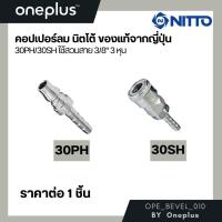 ราคา NITTO ข้อต่อสวมเร็ว หางปลา ข้อต่อคอปเปอร์ ข้อต่อลมคอปเปอร์30PH 30SH ใช้สวมสาย 3/8" 3 หุน (25861944421)