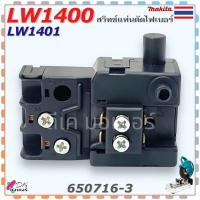 ราคา (16-3) แท้) สวิทช์ LW1400 , LW1401 , 1400 , 1401 แท่นตัดไฟเบอร์ Makita มากีต้า สินค้าแท้ 100% อะไหล่แท่นตัด 650716-3 (28915472290)