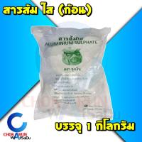 ราคา สารส้ม ใส ก้อน [ บรรจุ 1 กิโลกรัม ] มอก. - Aluminium Sulphate กำจัดกลิ่นตัว ดับกลิ่น ฟอกหนัง ย้อมผ้า (23878140283)