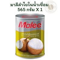 ราคา ยูเอฟซีลำไยในน้ำเชื่อม 565 กรัม X 1 (41052000292)