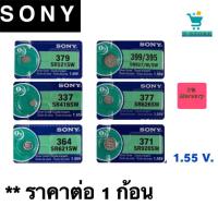 ราคา ถ่านกระดุมขนาดเล็กSonyใส่นาฬิการุ่นSr521swSr621swSr636swSr920swSr927swSr416sw ขนาด1.55v (15680220111)