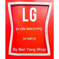 ราคา ขอบยางตู้เย็น LG รุ่น GN-M602YPQ (บานล่าง) (16565934851)