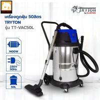 ราคา TRYTON รุ่นใหม่ล่าสุด เครื่องดูดฝุ่น 2in1 ถังใหญ่ ดูดเปียก ดูดแห้ง ขนาด 50ลิตร TTVAC-50L (6519657858)