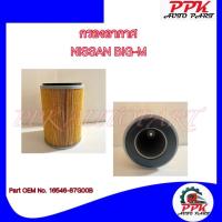 ราคา กรองอากาศ ไส้กรองอากาศ นิสสัน บิ๊กเอ็ม NISSAN BIG-M BDi TD25 16546-87G00B /AW (28814600582)