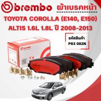 ราคา BREMBO CERAMIC ผ้าเบรคหน้า TOYOTA COROLLA ALTIS (E140,E150) 1.6L 1.8L ปี 2008-2013 (1ชุด) (25246542706)