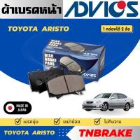 ราคา Advics ผ้าดิสเบรคหน้าTOYOTA ARISTO /ผ้าเบรคหน้า / ผ้าเบรคAdvics (28084449044)