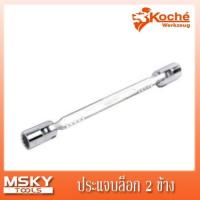 ราคา ประแจบล็อก 2 ข้าง KOCHE (21707364058)