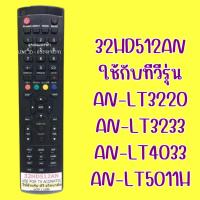 ราคา รีโมททีวี 32HD512AN ใช้กับทีวีรุ่น AN-LT3220 , AN-LT3233 , AN-LT4033 , AN-LT5011H สินค้ามีพร้อมส่ง จากประเทศไทย (56004763880)