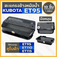 ราคา ตะแกรงหม้อน้ำ / ตะแกรงปิดข้างหม้อน้ำ (มือหมุน) รถไถ คูโบต้า KUBOTA ET / ET95 / ET110 / ET115 1กล่อง (10ชิ้น) (13138424567)