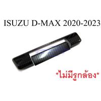 ราคา ครอบมือเปิดท้าย รุ่นไม่มีรูกล้อง อีซูซุ ดีแม็กซ์ 2020 - 2023 เคฟล่า KEVLAR ครอบมือดึงฝาท้าย Isuzu D-Max ดีแม็ก ดีแม็ค (23346177078)