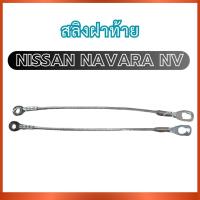 ราคา สลิงฝาท้าย 1 คู่ สำหรับ NISSAN NAVARA NV นิสสัน นาวาร่า เอ็นวี สลิงท้าย สลิงกระบะท้าย สลิงท้ายกระบะ ที่ยึดฝาท้าย ส่งไว อ (41366954602)