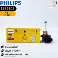 ราคา หลอดไฟรถยนต์ฟิลลิป PHILIPS H11 12V 55W PGJ19-2 รหัส 12362C1 (23274346828)
