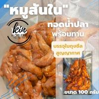 ราคา หมูสันในทอดน้ำปลา สูตรพริกไทยดำ "พร้อมทาน" ขนาด 100กรัม "(น้ำหนักก่อนทอด) (19345853727)