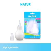 ราคา Natur ที่ดูดน้ำมูก หัวซิลิโคน ช่วยลดการคั่งน้ำมูก เนเจอร์ ลูกยางดูดน้ำมูก สำหรับเด็กแรกเกิดขึ้นไป ที่ดูดน้ำมูกเด็ก (29383856520)