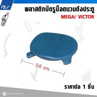 ราคา พลาสติกปิดรูน็อตนวมดึงประตู MEGA/ VICTOR **ราคาต่อชิ้น (23389662264)