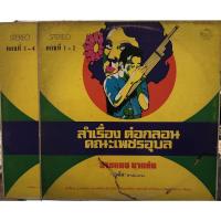 ราคา แผ่นเสียง 12" ยกชุด 2 แผ่น ลำเรื่องต่อกลอน คณะ เพชรอุบล (ทิดโส สุดสะแนน) เรื่องสายแนนนาแก่น (9495346012)