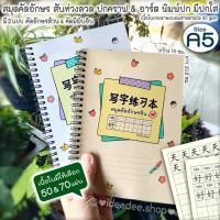 ราคา NEW ⭕ A5 ริมห่วง สมุดคัดจีน เกาหลี ญี่ปุ่น ตารางอักษร&อักษร+พินอินปกคราฟ &อาร์ตขาวมัน พิมพ์ปก มี 50&70 แผ่น ให้เลือก (12047014647)