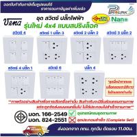 ราคา VENA ชุด สวิตซ์ / ปลั๊ก รุ่นใหม่ 4x4 (สปริงล็อค) หน้ากาก 4 / 6 ช่อง และ กล่องลอย Sokawa หรือ NANO (29803142525)