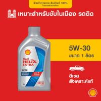 ราคา SHELL น้ำมันเครื่องดีเซล สังเคราะห์แท้ Helix HX8 5W-30 (1 ลิตร) (699208287)
