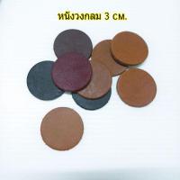 ราคา แผ่นหนังแท้กลม 3 cm. (10อัน) ป้ายแท็ก หนังฟอกฝาด นำไปตกแต่งชิ้นงาน นำไปทำป้ายแท็กได้ (10899945801)