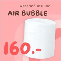 ราคา แอร์บับเบิ้ล ( พลาสติกกันกระแทก ) Air Bubble 65 CM x 100 M (14929593490)