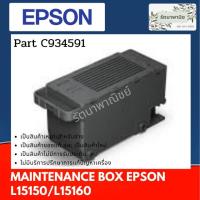 ราคา กล่องซับหมึก EPSON L15150 / L15160 / L8050, L18050 / M15180 MAINTENANCE BOX C934591 (5082221606)