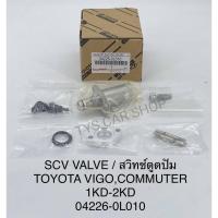 ราคา สวิทช์ตูดปั๊มโซล่า SCV วาล์ว vigo วีโก้1KD 2KD FORTUNER INNOVA TIGER D4D แท้ (ตัวยาว) เบอร์ 04226-0L010 (12525881472)