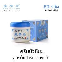 ราคา ครีมบัวหิมะ เป่าฟูหลิง ของแท้ ตรามังกร พกพาสะดวก ปราศจากแอลกอฮอล์ (24283793551)