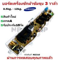 ราคา N2310 บอร์ดเครื่องซักผ้าซัมซุง 3วาล์ว, 13ปุ่ม SAMSUNG 8.5-12KG (เทียบใช้) DC92-01764,DC92-01754 ฯลฯ (41208724251)