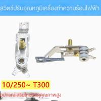 ราคา เทอร์โมสตัทแบบปรับได้เชิงกลเตารีดไฟฟ้าแบบแห้งเตารีดไฟฟ้าแบบเก่าอุปกรณ์เสริมพิเศษสวิตช์อุณหภูมิเทอร์โม (28119342105)