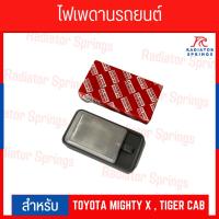 ราคา ไฟเพดานเก๋ง ไฟในเก๋ง + หลอดไฟ TOYOTA MIGHTY-X ไมตี้เอก,TIGER ไทเกอร์ CAB แคป (22652295762)